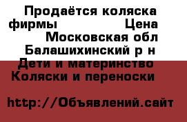 Продаётся коляска фирмы Inglesina. › Цена ­ 3 000 - Московская обл., Балашихинский р-н Дети и материнство » Коляски и переноски   